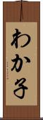 わか子 Scroll
