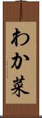 わか菜 Scroll