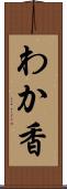 わか香 Scroll