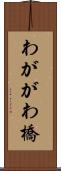 わががわ橋 Scroll