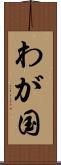 わが国 Scroll