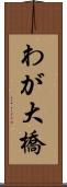 わが大橋 Scroll