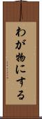 わが物にする Scroll