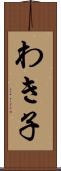 わき子 Scroll