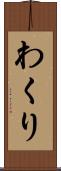 わくり Scroll