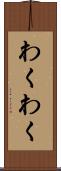 わくわく Scroll