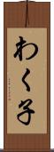 わく子 Scroll