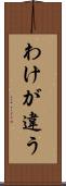 わけが違う Scroll
