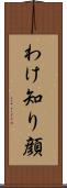 わけ知り顔 Scroll