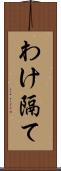 わけ隔て Scroll