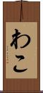 わこ Scroll