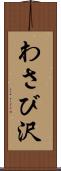 わさび沢 Scroll