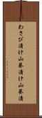わさび漬け Scroll