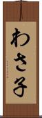 わさ子 Scroll