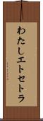 わたしエトセトラ Scroll