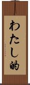 わたし的 Scroll