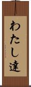 わたし達 Scroll