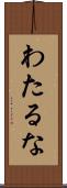 わたるな Scroll