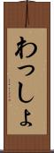 わっしょ Scroll