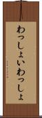 わっしょい Scroll