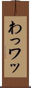 わっ Scroll