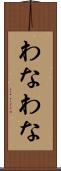 わなわな Scroll