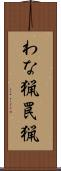わな猟 Scroll
