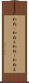 わね(P) Scroll
