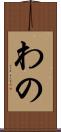 わの Scroll