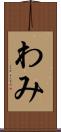 わみ Scroll