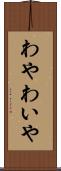 わや Scroll