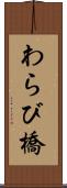 わらび橋 Scroll