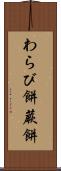 わらび餅 Scroll