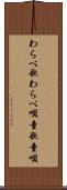 わらべ歌 Scroll