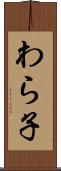 わら子 Scroll