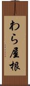 わら屋根 Scroll