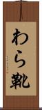わら靴 Scroll