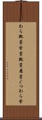 わら靴 Scroll