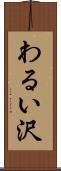 わるい沢 Scroll