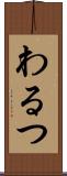わるつ Scroll