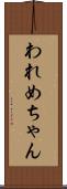 われめちゃん Scroll