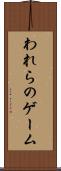 われらのゲーム Scroll