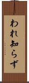われ知らず Scroll
