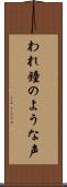 われ鐘のような声 Scroll