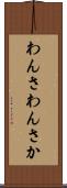 わんさ Scroll