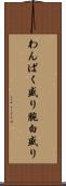 わんぱく盛り Scroll