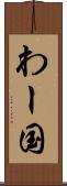 わー国 Scroll