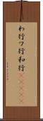 わ行 Scroll
