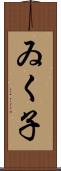 ゐく子 Scroll