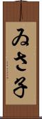 ゐさ子 Scroll